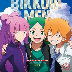 日本群星的专辑「青春☆ワチャゴナドゥ」／「BYE×BYE GAME」