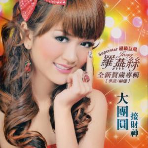 Dengarkan lagu 向大家拜年 (福建) nyanyian 罗燕丝 dengan lirik