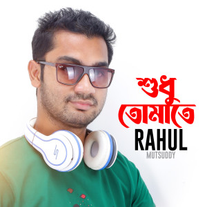 Listen to Shudhu Tomate song with lyrics from Rahul Mutsuddy