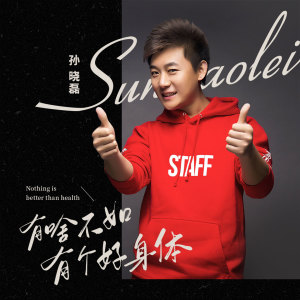 收聽孫曉磊的有啥不如有個好身體歌詞歌曲