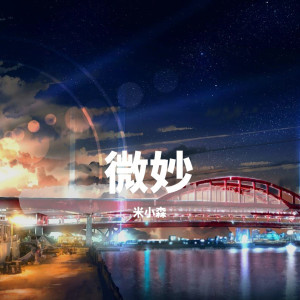 收聽米小森的假面舞會 (抖音熱搜版)歌詞歌曲