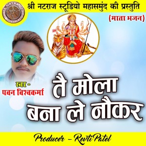 Dengarkan Tai Mola Bana Le Naukar lagu dari Pawan Vishwakarma dengan lirik