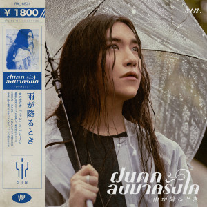 อัลบัม ฝนตกลงมาครั้งใด - Single ศิลปิน ซิน