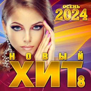 Listen to Осенний танец song with lyrics from Группа DiMax