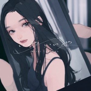 收聽MIREI的いやいいや歌詞歌曲