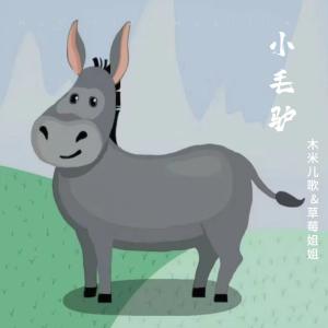 Album 小毛驴 from 木米儿歌