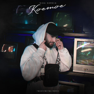 Album Космос (Твоичувства Remix) from 