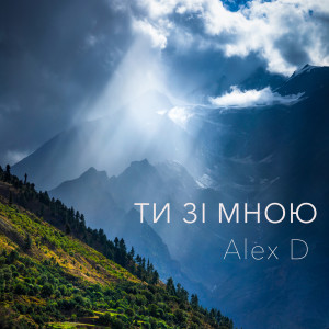 Dengarkan Ти зі мною lagu dari Alex D dengan lirik