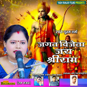 收聽Poonam Sharma的Jagat Vijeta Jai Shree Ram (Bhojpuri)歌詞歌曲