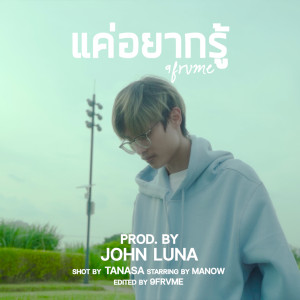 收听9frvme的แค่อยากรู้歌词歌曲