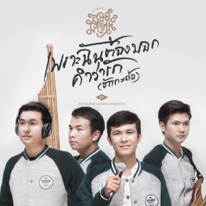 ดาวน์โหลดและฟังเพลง เพราะฉันต้องบอกคำว่ารัก (ฮักกะด้อ) พร้อมเนื้อเพลงจาก ศิษย์มาวิตต์