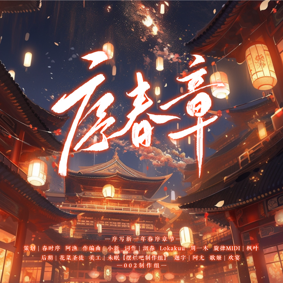 序春章 (伴奏)