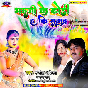 收聽Ranjit Akela的Bhauji Ke Dhodi Ha Ki Samndar (Bhojpuri)歌詞歌曲