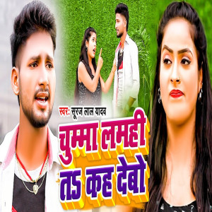 收聽Suraj Lal Yadav的Chumma Lamhi Ta Keh Debo歌詞歌曲