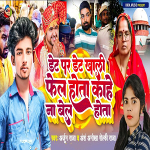收聽Arjun Raja的Date Par Date Khali Fail Hota Kahe Na Bel Hota歌詞歌曲