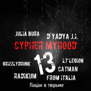 D'yadya J.i.的專輯Cypher MyHooD 13 (produced by D'yadya J.i.) [Explicit]