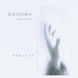 Listen to 致爱过的丽丝 (伴奏) song with lyrics from 歪歪超