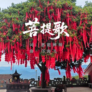 Album 菩提歌 from 