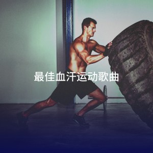 Cardio Workout Crew的专辑最佳血汗运动歌曲