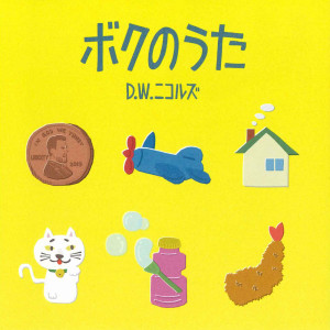 ดาวน์โหลดและฟังเพลง ボクは、きっと พร้อมเนื้อเพลงจาก D.W.ニコルズ
