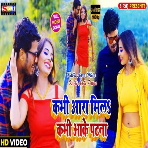 Ratnesh K Roy的專輯Kabhi Aara Mila Kabhi Aake  Patna