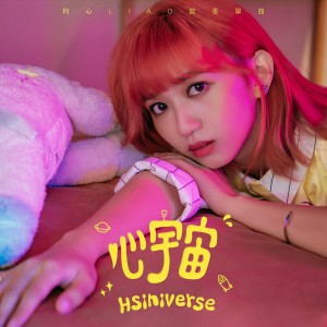 收聽阿心Liao的心宇宙歌詞歌曲