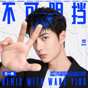 ดาวน์โหลดและฟังเพลง 不可阻挡 (Burn It All Down) (王一博 Remix) พร้อมเนื้อเพลงจาก 英雄联盟