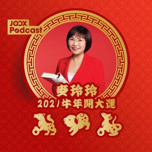 麥玲玲的專輯麥玲玲2021牛年開大運：12生肖運程預測 EP4