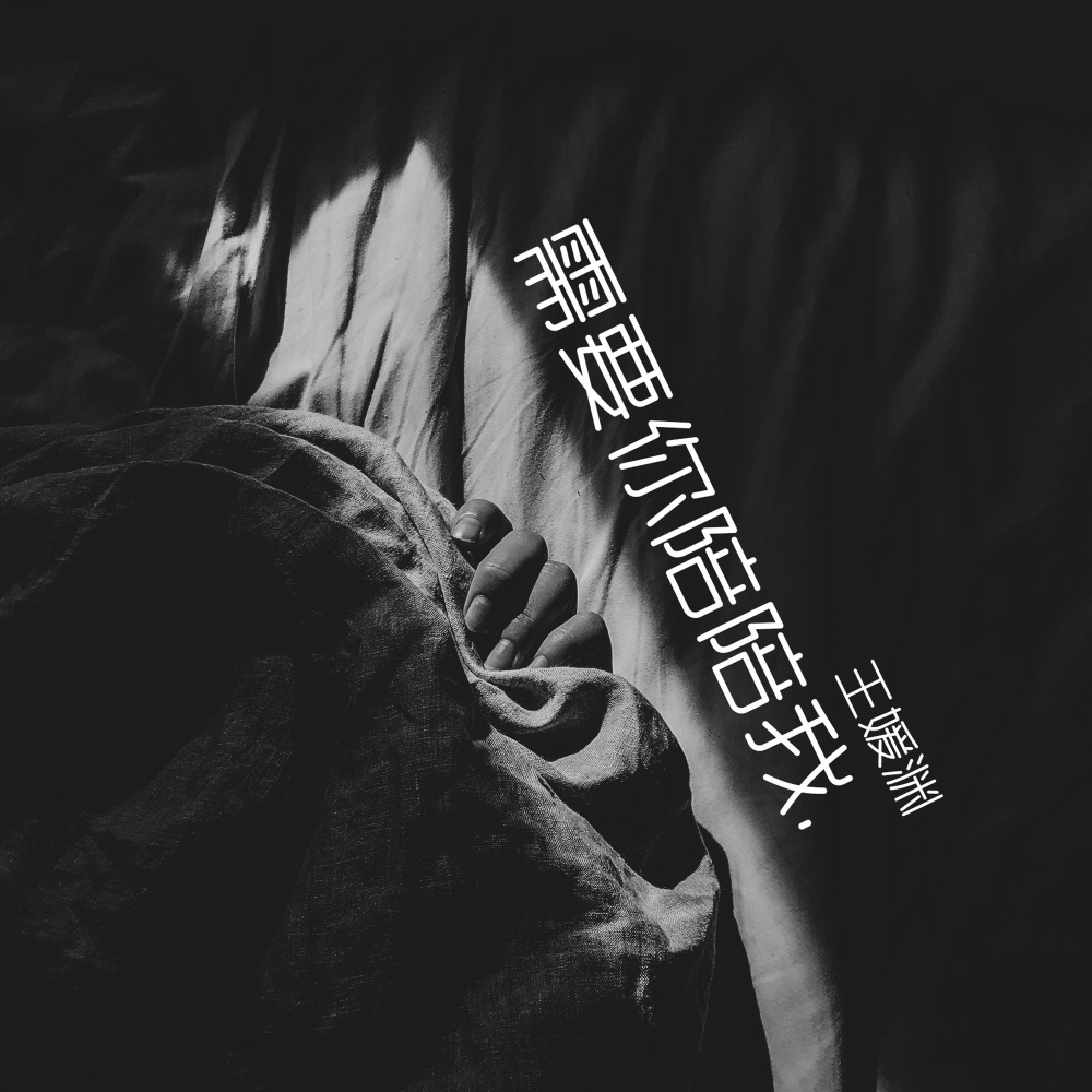 需要你陪陪我