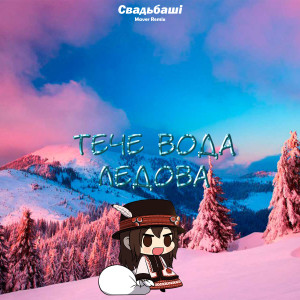 Listen to Тече вода ледова (Maver Remix) song with lyrics from Свадьбаші