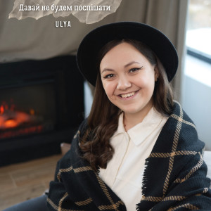 Listen to Давай не будем поспішати song with lyrics from ULYA