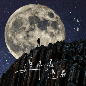 Dengarkan 追月症患者 lagu dari 大志 dengan lirik