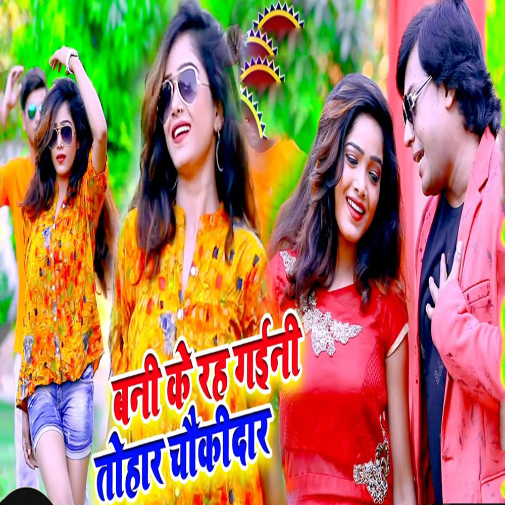 Ban Ke Rah Gaini Tohar Chaukidaar