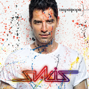 ดาวน์โหลดและฟังเพลง An Pote พร้อมเนื้อเพลงจาก Sakis Rouvas
