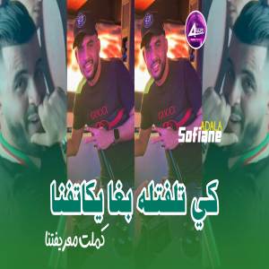 ดาวน์โหลดและฟังเพลง كي تلفتله بغا يكاتفنا พร้อมเนื้อเพลงจาก Sofiane Adala
