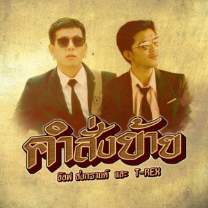 อัลบัม คำสั่งย้าย - Single ศิลปิน อ๊อฟ สงกรานต์