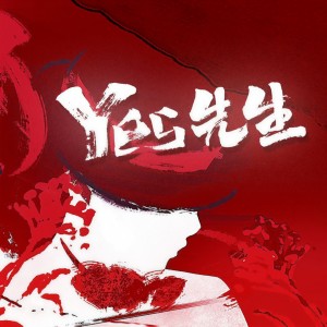 Listen to YES先生 (完整版) song with lyrics from 洛萱