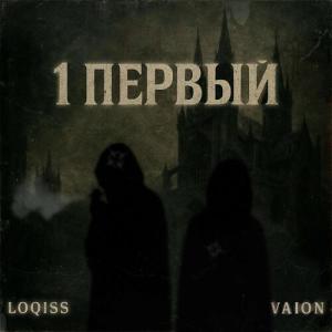 收聽Loqiss的1 ПЕРВЫЙ (Slowed|Explicit)歌詞歌曲