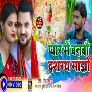 Listen to Pyar Me Banbau Dasrath Manjhi (maghi song) song with lyrics from Niru Bihari