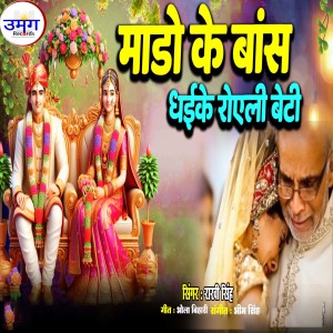 Album Mado Ke Bans Dhaike Roveli Beti from Rakhi Singh