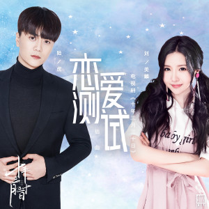 收聽陸虎的戀愛測試（電視劇《十年三月三十日》插曲） (伴奏)歌詞歌曲