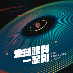 收聽付垚的地球跟我一起跳歌詞歌曲