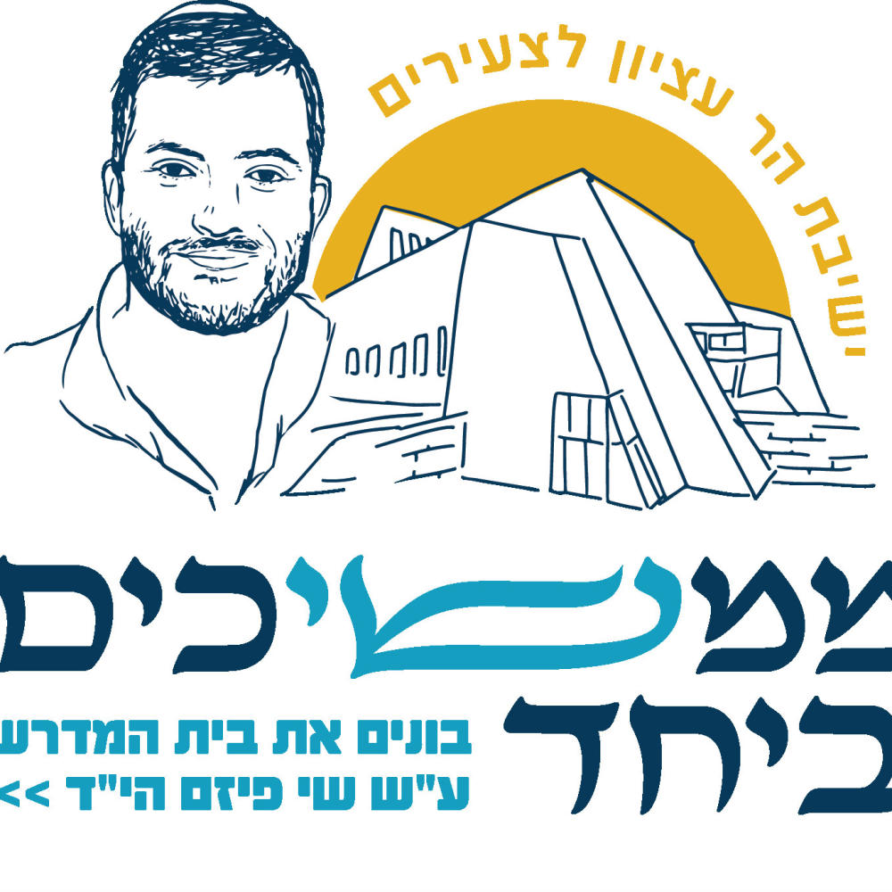 שירו של אבא - לזכר שי פיזם הי"ד (feat. נעמי שמר)