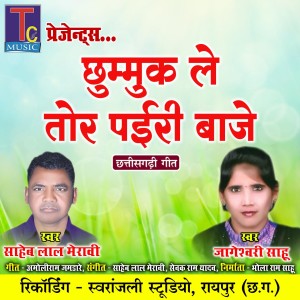 Listen to Chhummuk Le Tor Pairi Baje song with lyrics from Saheb Lal Meravi