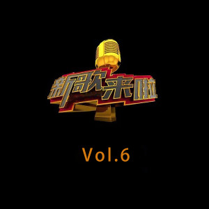 อัลบัม 新歌来啦 (Vol.6) ศิลปิน Various