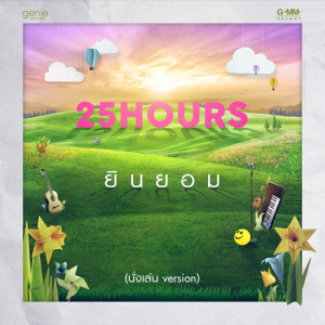 ดาวน์โหลดและฟังเพลง ยินยอม พร้อมเนื้อเพลงจาก ทเวนตี้ไฟฟ์อาเวอส์