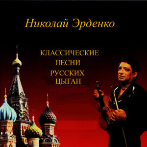 收聽Николай Эрденко的Колыбельная歌詞歌曲