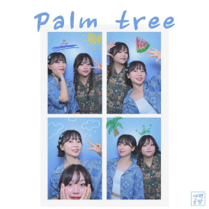 SBGB的專輯Palm tree