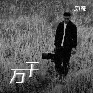 Listen to 萬千 (伴奏) song with lyrics from 郭诚