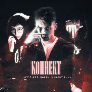 Listen to Коннект (Explicit) song with lyrics from low.sleep